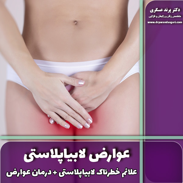 عوارض لابیاپلاستی