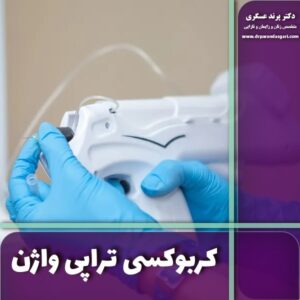  کربوکسی تراپی واژن چیست؟ بررسی مزایا و اثرات آن