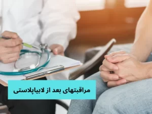 مراقبت های بعد از لابیاپلاستی