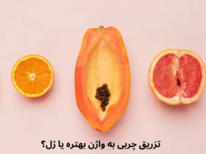 تزریق چربی به واژن بهتره یا ژل؟