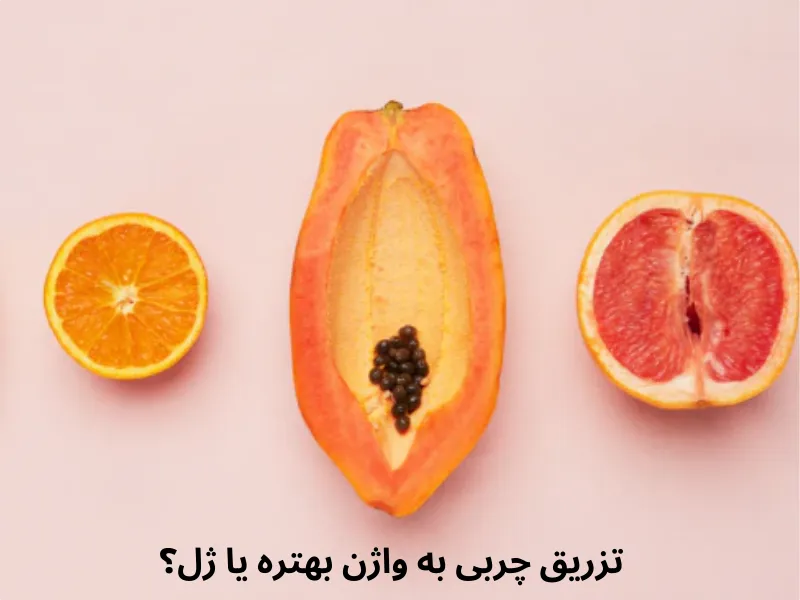 تزریق چربی به واژن بهتره یا ژل؟