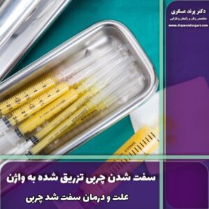 سفت شدن چربی تزریق شده به واژن