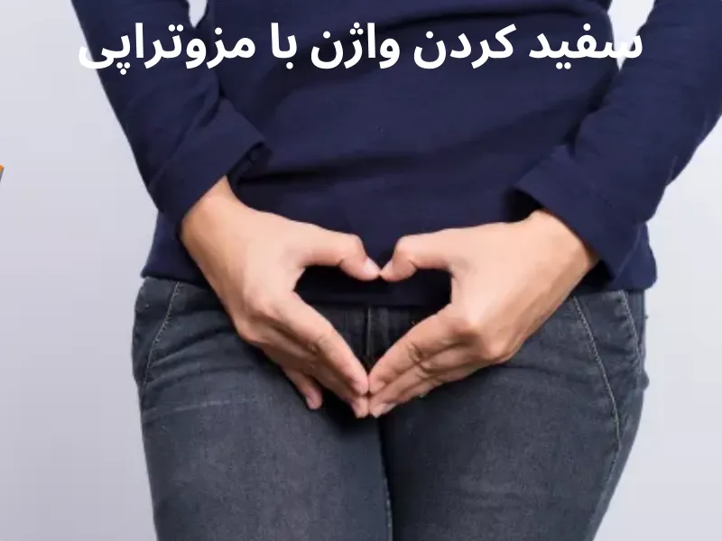 سفید کردن واژن با مزوتراپی