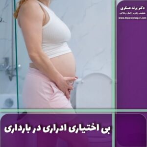 بی اختیاری ادراری در بارداری