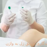 ماندگاری تزریق ژل به واژن