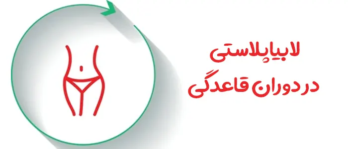 لابیاپلاستی در دوران قاعدگی