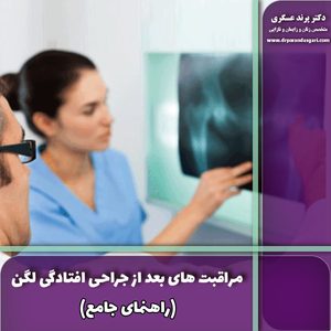 مراقبت های بعد از جراحی افتادگی لگن