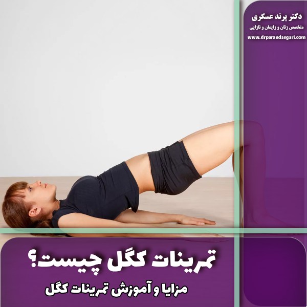 تمرینات کگل چیست؟ مزایا و آموزش تمرینات کگل