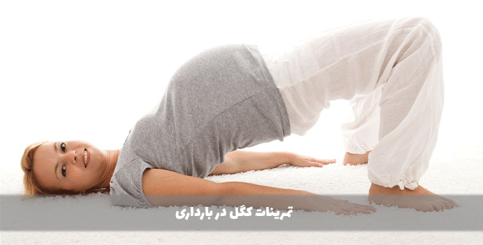 تمرینات کگل در بارداری