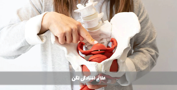 علائم افتادگی لگن