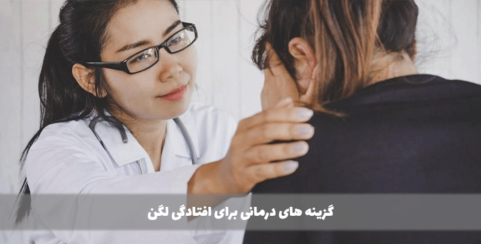 گزینه های درمانی برای افتادگی لگن