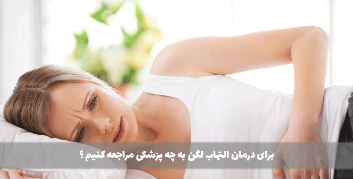 برای درمان التهاب لگن به چه پزشکی مراجعه کنیم ؟