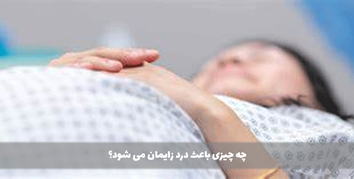 چه چیزی باعث درد زایمان می شود؟