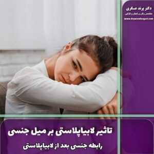 رابطه جنسی بعد از لابیاپلاستی و تاثیر لابیاپلاستی بر میل جنسی