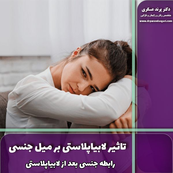 رابطه جنسی بعد از لابیاپلاستی و تاثیر لابیاپلاستی بر میل جنسی