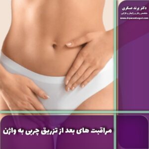 مراقبت های بعد از تزریق چربی به واژن