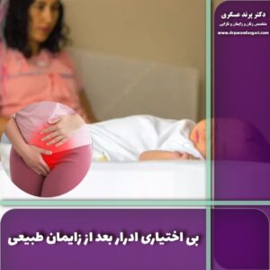 بی اختیاری ادرار بعد از زایمان طبیعی (از علل تا درمان)