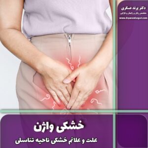 علت و علائم خشکی واژن + درمان خشکی ناحیه تناسلی