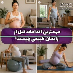 مهمترین اقدامات قبل از زایمان طبیعی چیست؟