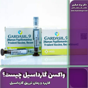 واکسن گارداسیل چیست؟ کاربرد و زمان تزریق گارداسیل