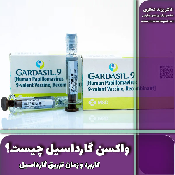 واکسن گارداسیل چیست؟ کاربرد و زمان تزریق گارداسیل
