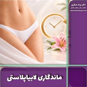 ماندگاری لابیاپلاستی