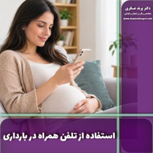استفاده از تلفن همراه در بارداری