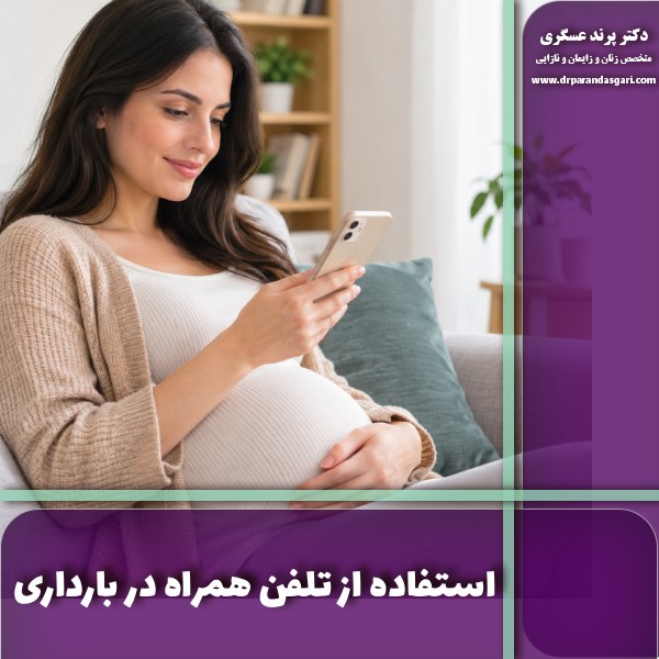 استفاده از تلفن همراه در بارداری